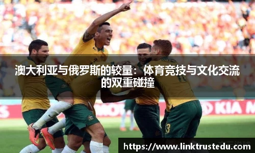 澳大利亚与俄罗斯的较量：体育竞技与文化交流的双重碰撞
